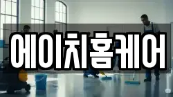 경북 안동시 안막동 청소,입주청소,사무실청소,에어컨청소,특수청소,상가청소,거주청소,유품정리