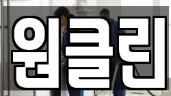 원클린