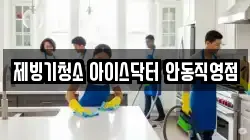 제빙기청소 아이스닥터 안동직영점