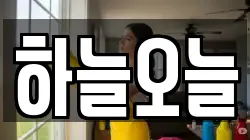 하늘오늘