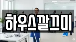 하우스깔끄미