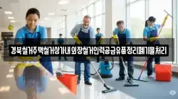 경북철거주택철거상가내외장철거인력공급유품정리폐기물처리