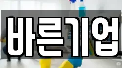 바른기업
