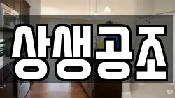 상생공조