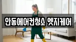 안동에어컨청소 엣지케어