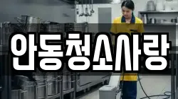 안동청소사랑