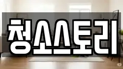 청소스토리