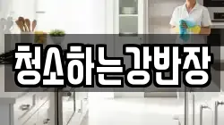 청소하는강반장