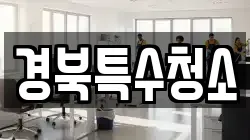 경북특수청소