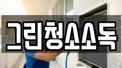 그린청소소독