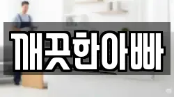 경북 안동시 옥동 청소,입주청소,사무실청소,에어컨청소,특수청소,상가청소,거주청소,유품정리