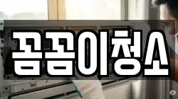 꼼꼼이청소