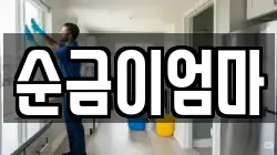 순금이엄마