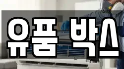 유품 박스