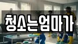 청소는엄마가