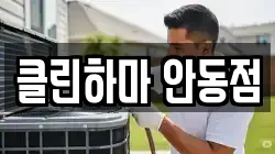 클린하마 안동점
