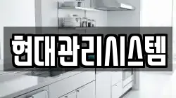 현대관리시스템