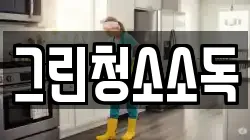 그린청소소독