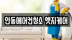 안동에어컨청소 엣지케어