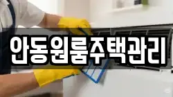 안동원룸주택관리