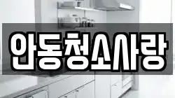 안동청소사랑