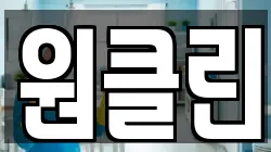 원클린