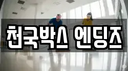 천국박스 엔딩즈