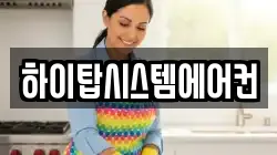 하이탑시스템에어컨