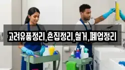 고려유품정리,촌집정리,철거,폐업정리