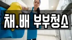 채.배 부부청소