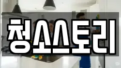 청소스토리