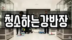 경북 안동시 옥정동 청소,입주청소,사무실청소,에어컨청소,특수청소,상가청소,거주청소,유품정리