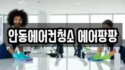 안동에어컨청소 에어팡팡