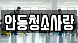 안동청소사랑