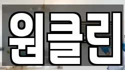 원클린
