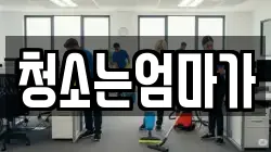 청소는엄마가