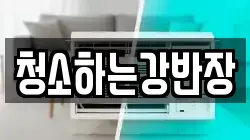 청소하는강반장