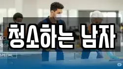 청소하는 남자