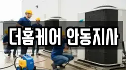 더홈케어 안동지사