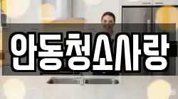 안동청소사랑