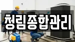 청림종합관리