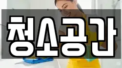 청소공간