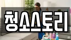 청소스토리
