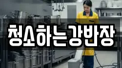 청소하는강반장