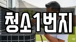 청소1번지