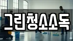 그린청소소독