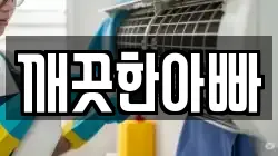 깨끗한아빠