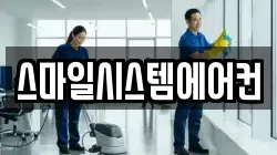 스마일시스템에어컨