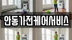 안동가전케어서비스