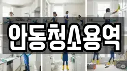 안동청소용역
